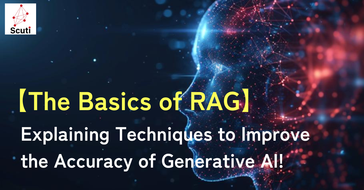 【The Basics of RAG】Explaining Techniques to Improve the Accuracy of Generative AI!