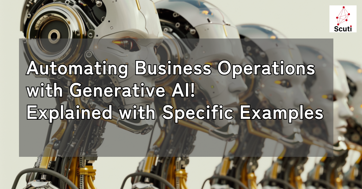 Automating Business Operations with Generative AI! Explained with Specific Examples