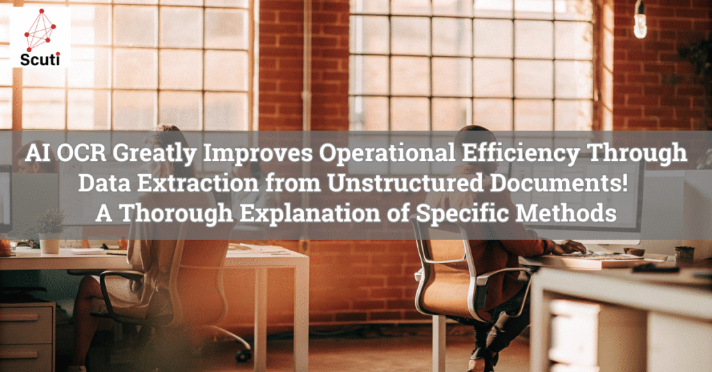 AI OCR Greatly Improves Operational Efficiency Through Data Extraction from Unstructured Documents! A Thorough Explanation of Specific Methods